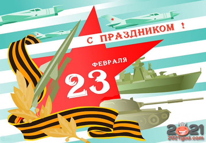 Открытки и пожелания коллективу на 23 февраля 2021 года