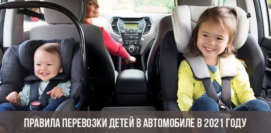 Правила перевозки детей в автомобиле в 2021 году