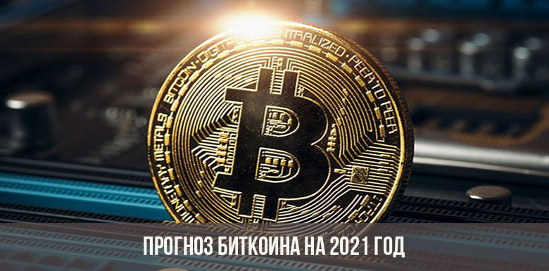 прогнозы биткоина на конец 2021