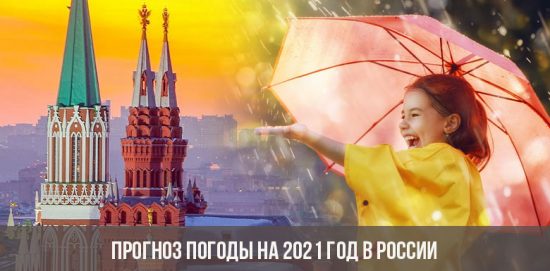 Прогноз погоды на 2021 год в России