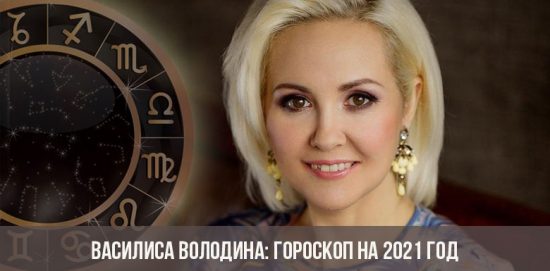 Василиса Володина: гороскоп на 2021 год