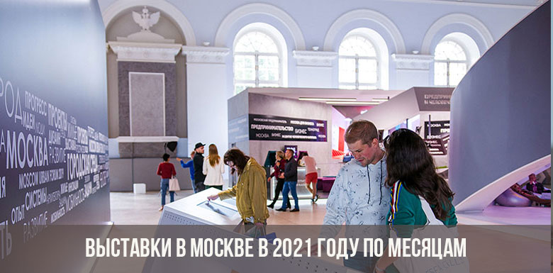Выставки в Москве 2021