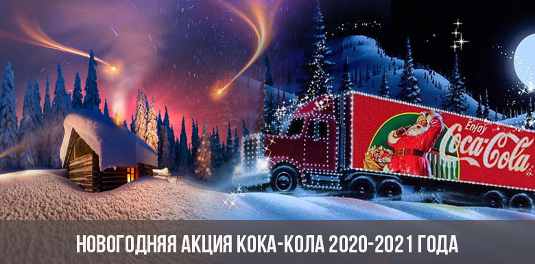 Новогодняя акция Кока-Кола 2020-2021 года