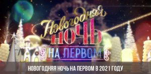 Съемки Новогодней Ночи На Первом 2022