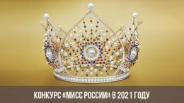 Мисс Россия в 2021 году | конкурс, история, условия, дата