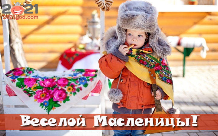 Открытки с Масленицей 2021 с ребенком
