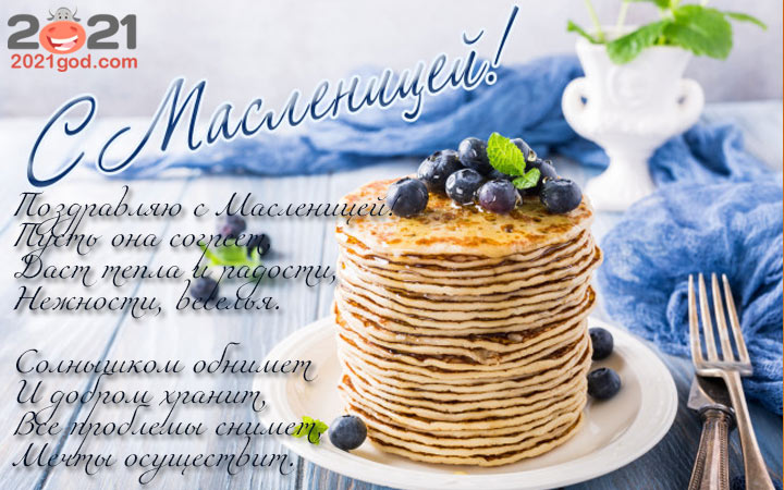 Открытки с Масленицей на 2021 год с пожеланиями в стихах