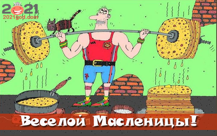 Прикольные открытки с Масленицей на 2021 год про блины