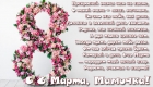 Оригинальные открытки и поздравления в стихах для мамы с 8 Марта в 2021 году