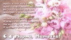 Пожелания в стихах на 8 Марта 2021 и красивые открытки для мамы