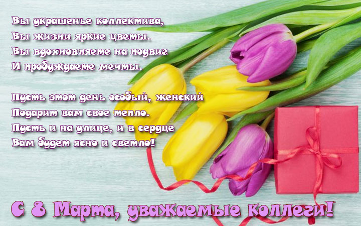 Стихи коллегам на 8 Марта 2021