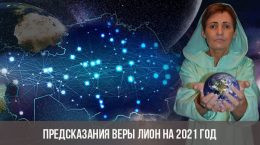 Предсказания Веры Лион на 2021 год