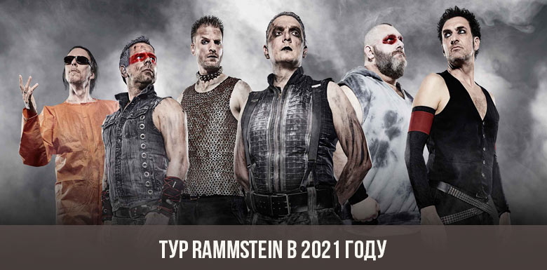 Тур Rammstein в 2021 году