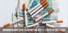 Минимальная стоимость пачки сигарет