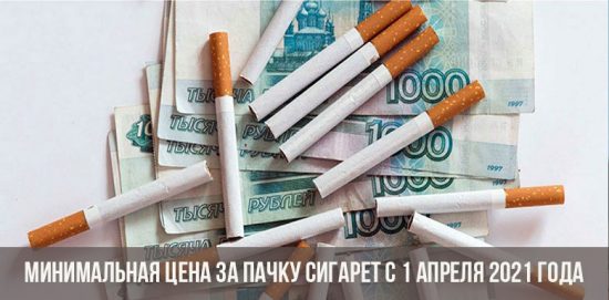 Минимальная стоимость пачки сигарет